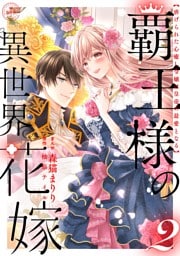 覇王様の異世界花嫁 ～虐げられた心癒し令嬢は皇帝の最愛となる～【合本版】（２）