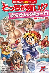 どっちが強い！？　からだレスキュー(６)　練習・トレーニング編