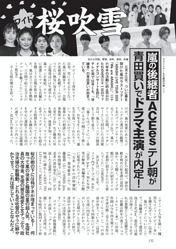 ワイド 桜吹雪　嵐の後継者ACEes テレ朝が青田買いでドラマ主演が内定！