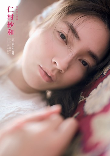 原色美女図鑑 仁村紗和 (週刊文春) | dマガジン