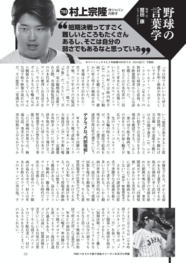 野球の言葉学　村上宗隆　侍ジャパン