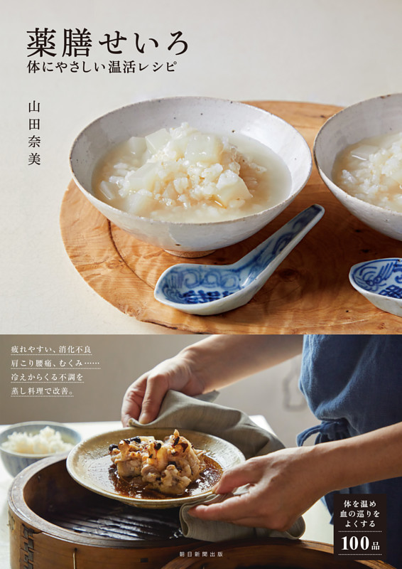 薬膳せいろ　体にやさしい温活レシピ