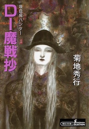 吸血鬼ハンター15　D―魔戦抄