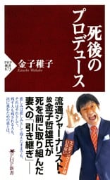 死後のプロデュース