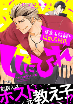 ししにひれ 草食系教師と猛獣系彼氏