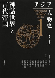 アジア人物史　第１巻　神話世界と古代帝国