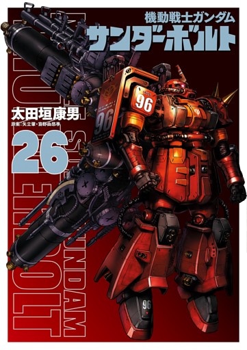 機動戦士ガンダム サンダーボルト（２６）