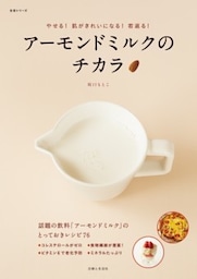 アーモンドミルクのチカラやせる！肌がきれいになる！若返る！