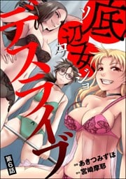 底辺女デスライブ（分冊版）　【第6話】