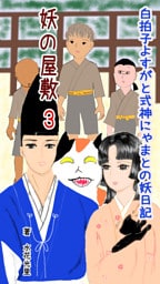 妖の屋敷３