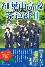 紅葉山高校茶道部Ⅱ　御礼茶会と散った椿