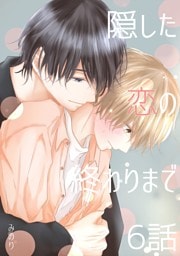 隠した恋の終わりまで【同人単話版】 6話
