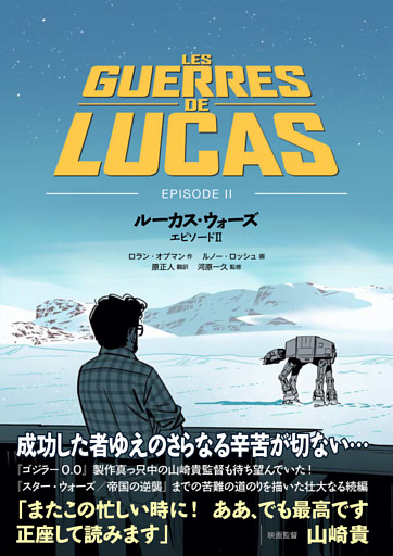 ルーカス・ウォーズ　エピソードⅡ