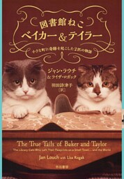 図書館ねこベイカー＆テイラー　小さな町に奇跡を起こした２匹の物語