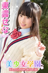 美少女学園　東雲せな　Part.7