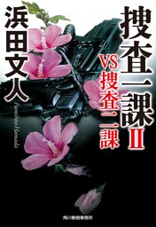 捜査一課Ⅱ　VS捜査二課