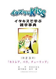 イタズラなKiss～イタキスで学ぶ雑学事典～ 第23章 ｢カトレア、バラ、チューリップ｣