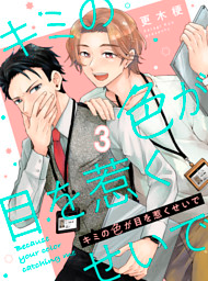 キミの色が目を惹くせいで 【連載版】3