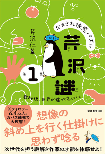だまされ快感パズル　芹沢謎　第１集：数秒後、世界が違って見えてくる