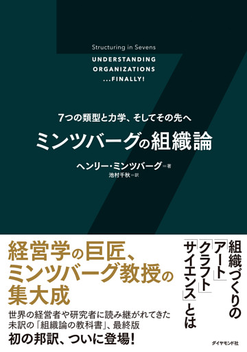 ミンツバーグの組織論―――７つの類型と力学、そしてその先へ
