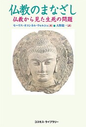 仏教のまなざし　――仏教から見た生死の問題