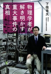 物理学者が解き明かす重大事件の真相