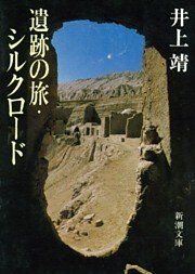 遺跡の旅・シルクロード(新潮文庫)