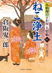 ねこ浄土　小料理のどか屋 人情帖41