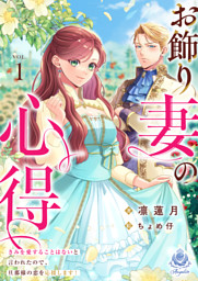 お飾り妻の心得～きみを愛することはないと言われたので、旦那様の恋を応援します！～1