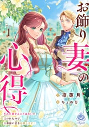 お飾り妻の心得～きみを愛することはないと言われたので、旦那様の恋を応援します！～1