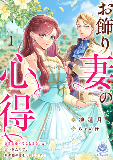 お飾り妻の心得～きみを愛することはないと言われたので、旦那様の恋を応援します！～1