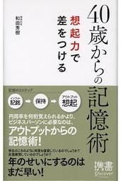 40歳からの記憶術 想起力で差をつける