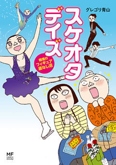 スケオタデイズ