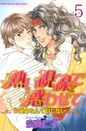 熱い視線で惑わせて～運命なんて信じない～【分冊版】5