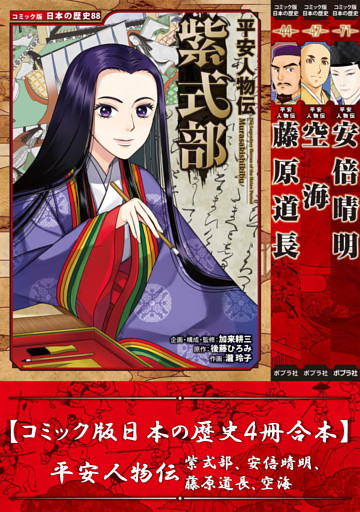 【コミック版日本の歴史４冊合本】平安人物伝 紫式部､安倍晴明､藤原道長､空海