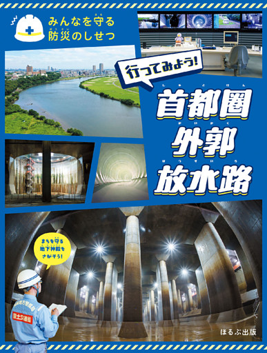 みんなを守る防災のしせつ　行ってみよう！　首都圏外郭放水路