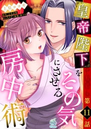 皇帝陛下をその気にさせる房中術【第11話】