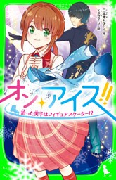 オン・アイス！！　拾った男子はフィギュアスケーター！？