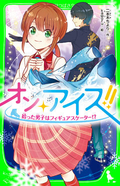 オン・アイス！！