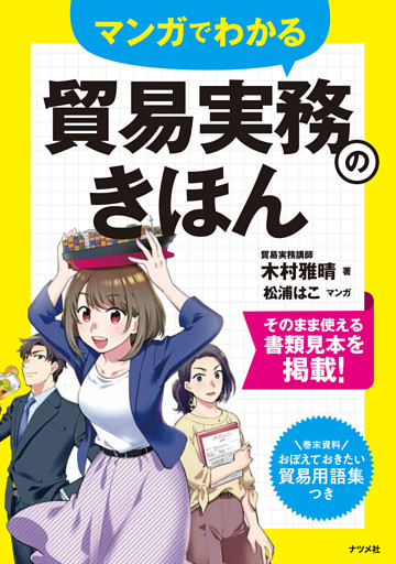 マンガでわかる 貿易実務のきほん