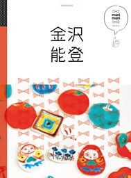 マニマニ　金沢 能登（2020年版）