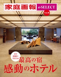 家庭画報 e-SELECT Vol.40 最高の宿 感動のホテル