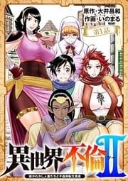異世界不倫 Ⅱ~導かれし人妻たちと不器用転生勇者~【単話】(1)
