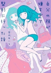 自分の顔が嫌すぎて、整形に行った話