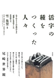 活字の種をつくった人々　わずか２ミリの活字のもと〝種字〟を手彫りした彫刻師たち