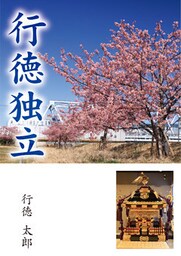 行徳独立