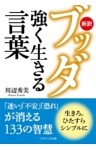 新訳ブッダ 強く生きる言葉
