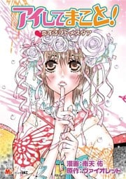 アイしてまこと！恋するヲトメスタア