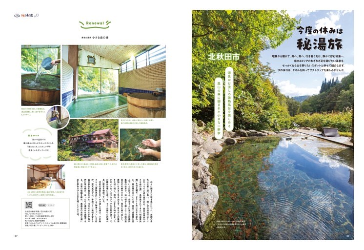 今度の休みは秘湯旅 北秋田市