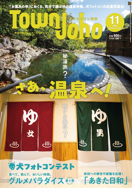 あきたタウン情報 11月号